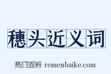 穗头近义词是什么意思的图片